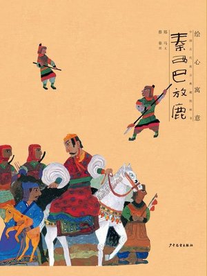 cover image of 秦西巴放鹿 (The Story of Qin Xiba Who Released the Deer)